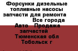 Форсунки дизельные, топливные насосы, запчасти для ремонта Common Rail - Все города Авто » Продажа запчастей   . Тюменская обл.,Тобольск г.